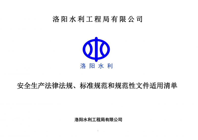 安全生產法律法規(guī)、標準規(guī)范和規(guī)范性文件適用清單（2024版）