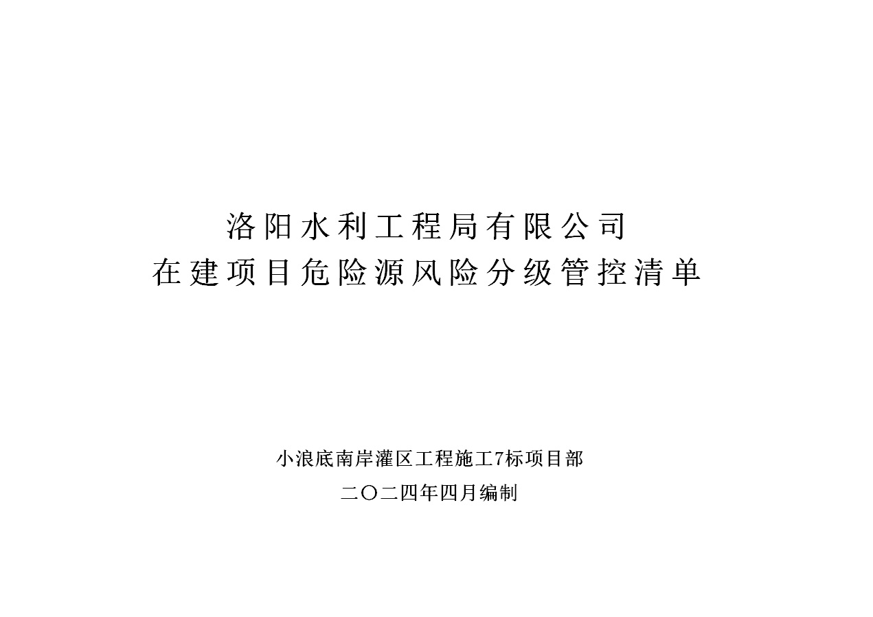 2024年二季度在建項目安全風(fēng)險分級管控清單（小浪底南岸灌區(qū)工程施工7標）